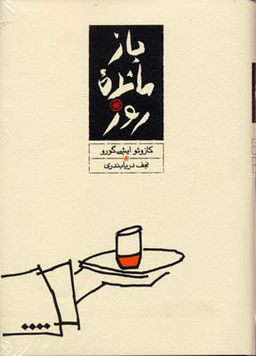 کتاب بازمانده ی روز اثر کازویو ایشی گورو ترجمه ی نجف دریابندری انتشارات کارنامه
