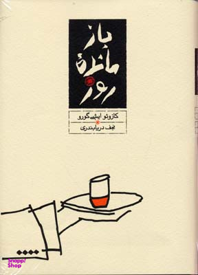 کتاب بازمانده ی روز اثر کازویو ایشی گورو ترجمه ی نجف دریابندری انتشارات کارنامه