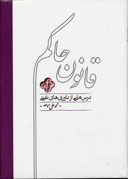 کتاب قانون حاکم اثر محمدعلی موحد انتشارات کارنامه