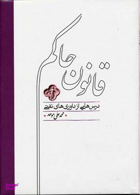 کتاب قانون حاکم اثر محمدعلی موحد انتشارات کارنامه