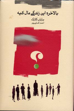 بالاخره این زندگی مال کیه