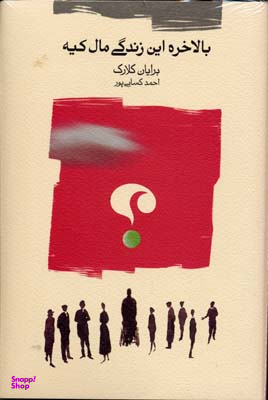 بالاخره این زندگی مال کیه