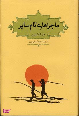 ماجراهای تام سایر