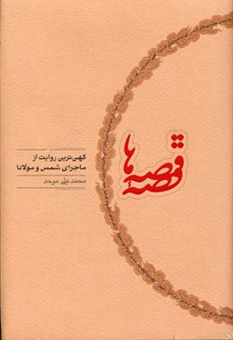 قصه قصه‌ها (کهن‌ترین روایت از ماجرای شمس و مولانا)