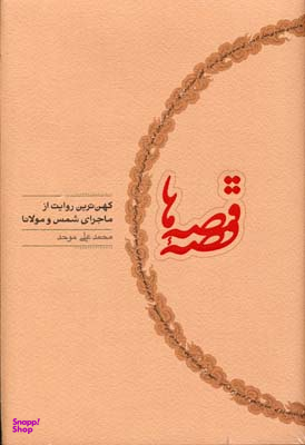 قصه قصه‌ها (کهن‌ترین روایت از ماجرای شمس و مولانا)
