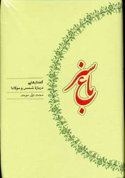 باغ سبز (گفتارهایی درباره شمس و مولانا)