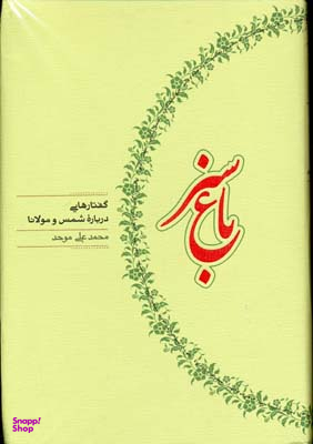 باغ سبز (گفتارهایی درباره شمس و مولانا)