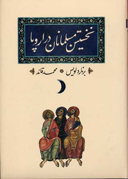 نخستین مسلمانان در اروپا