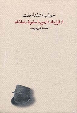 کتاب خواب آشفته نفت (از قرارداد دادرسی تا سقوط رضاشاه) اثر محمدعلی موحد انتشارات کارنامه