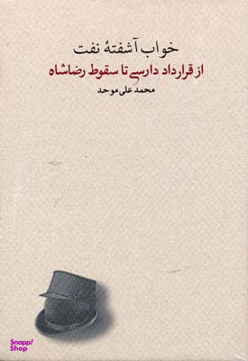 کتاب خواب آشفته نفت (از قرارداد دادرسی تا سقوط رضاشاه) اثر محمدعلی موحد انتشارات کارنامه