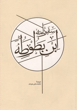 سفرنامه ابن‌بطوطه (2جلدی)