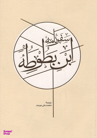 سفرنامه ابن‌بطوطه (2جلدی)