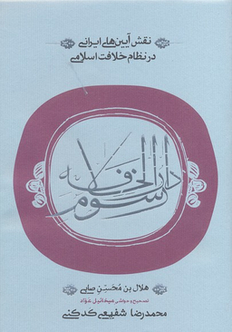 کتاب رسوم دارالخلافه اثر هلال بن محسن صابی انتشارات کارنامه