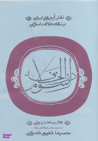 کتاب رسوم دارالخلافه اثر هلال بن محسن صابی انتشارات کارنامه