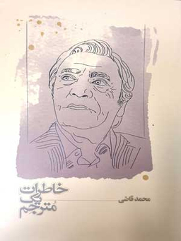 کتاب خاطرات یک مترجم اثر محمد قاضی انتشارات کارنامه