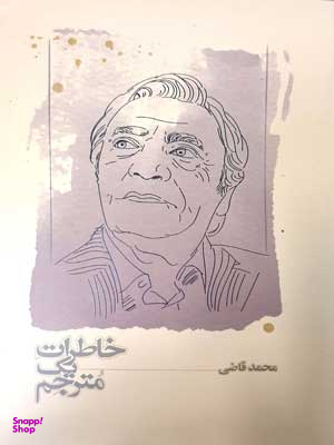 کتاب خاطرات یک مترجم اثر محمد قاضی انتشارات کارنامه