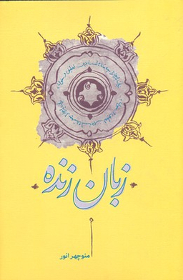 کتاب زبان زنده اثر منوچهر انور انتشارات کارنامه