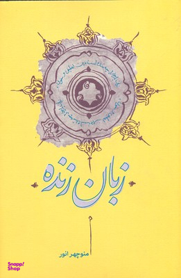 کتاب زبان زنده اثر منوچهر انور انتشارات کارنامه