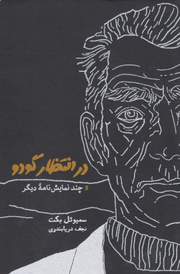 در انتظار گودو و چند نمایشنامه دیگر