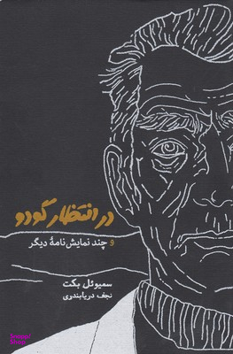 در انتظار گودو و چند نمایشنامه دیگر