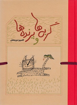 گربه ها و پرنده ها