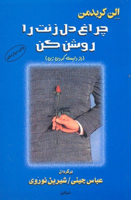 چراغ دل زنت را روشن کن (راز دل‌بسته کردن زن)