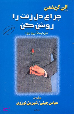 چراغ دل زنت را روشن کن (راز دل‌بسته کردن زن)