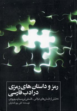 رمز و داستان‌های رمزی در ادب فارسی (تحلیلی از داستان‌های عرفانی فلسفی ابن‌سینا و سهروردی)