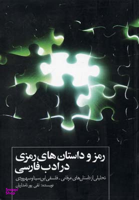 رمز و داستان‌های رمزی در ادب فارسی (تحلیلی از داستان‌های عرفانی فلسفی ابن‌سینا و سهروردی)