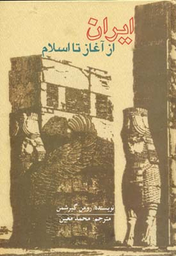 ایران از آغاز تا اسلام