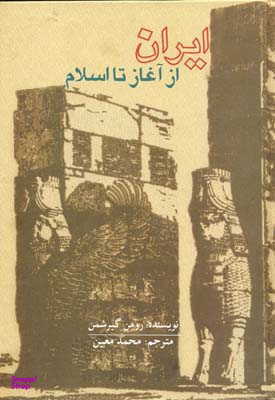ایران از آغاز تا اسلام