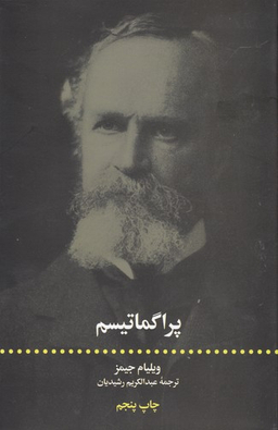 پراگماتیسم