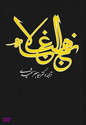 نهج البلاغه