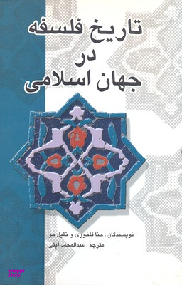 تاریخ فلسفه در جهان اسلام