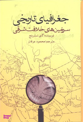 جغرافیای تاریخی سرزمین های خلافت شرقی