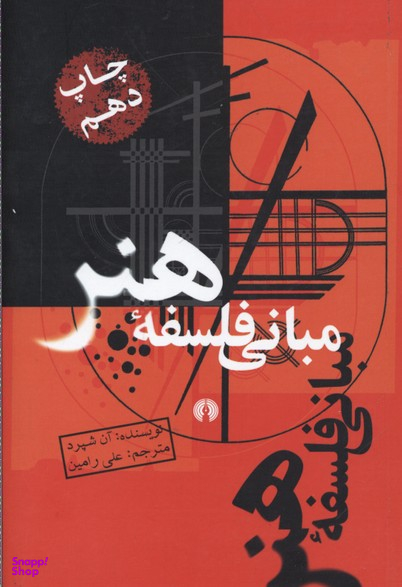 مبانی فلسفه هنر