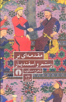 مقدمه ای بر رستم و اسفندیار انشارات علمی و فرهنگی