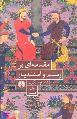 مقدمه ای بر رستم و اسفندیار انشارات علمی و فرهنگی