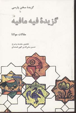 گزیده فیه مافیه: مقالات مولانا (گزیده سخن پارسی)