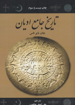 تاریخ‏ جامع‏ ادیان