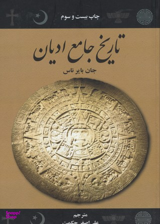 تاریخ‏ جامع‏ ادیان