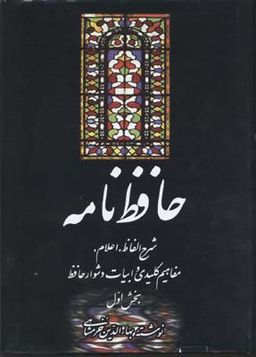 حافظ نامه (2 جلدی-وزیری)