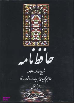 حافظ نامه (2 جلدی-وزیری)