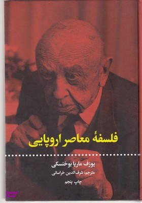 فلسفه معاصر اروپایی