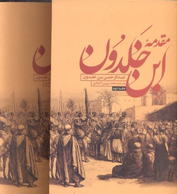 مقدمه ابن خلدونR(وزیری-2جلدی)