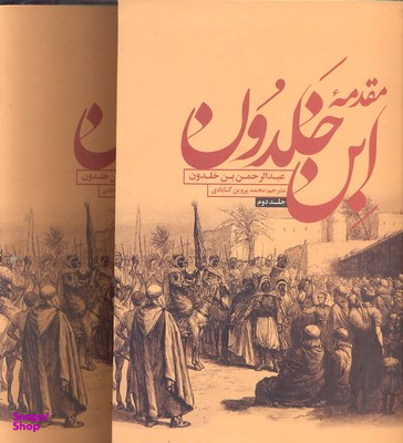 مقدمه ابن خلدونR(وزیری-2جلدی)