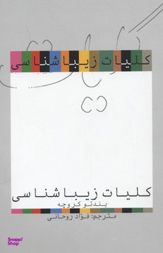 کلیات زیباشناسی