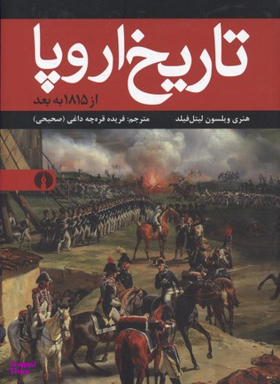 تاریخ اروپا از 1815 به بعد اثر هنری ویلسون لیتل فیلد نشر علمی فرهنگی