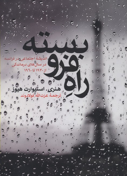 راه فروبسته
