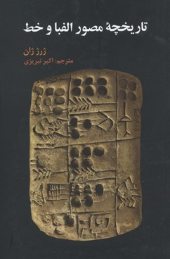 تاریخچه مصور الفبا و خط